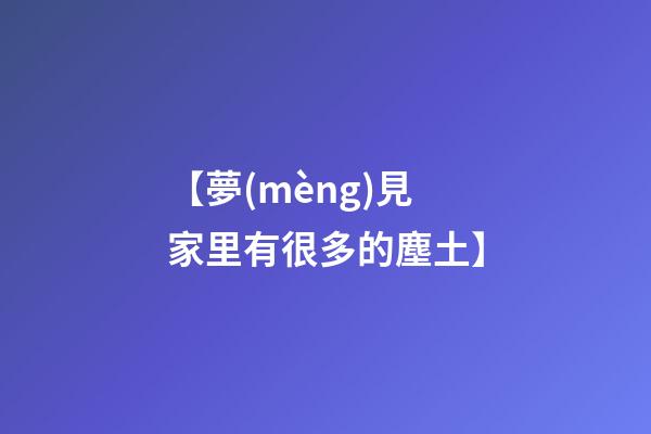 【夢(mèng)見家里有很多的塵土】