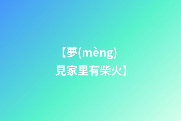 【夢(mèng)見家里有柴火】