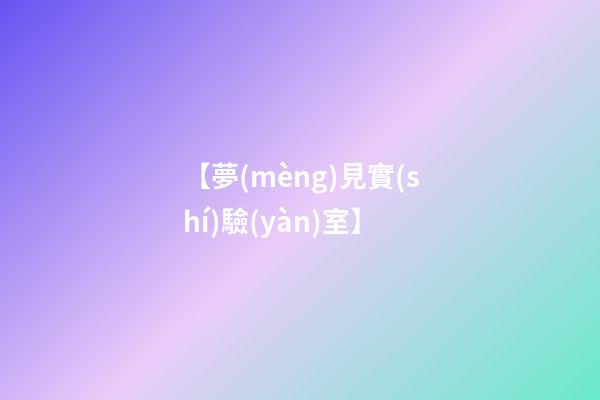 【夢(mèng)見實(shí)驗(yàn)室】
