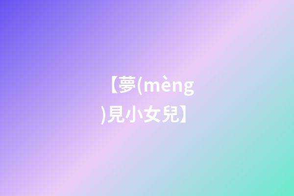 【夢(mèng)見小女兒】