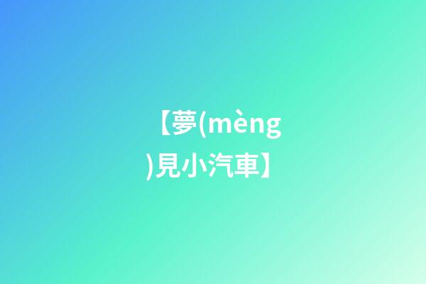 【夢(mèng)見小汽車】