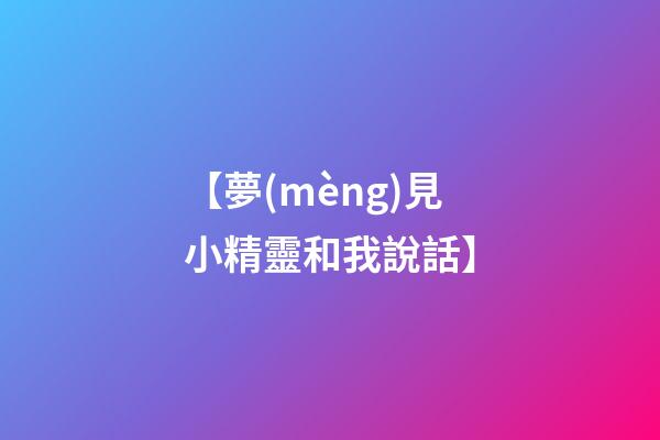 【夢(mèng)見小精靈和我說話】