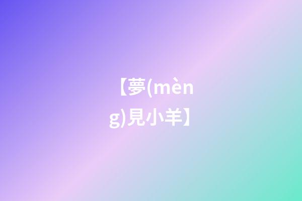 【夢(mèng)見小羊】