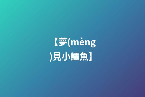 【夢(mèng)見小鱷魚】