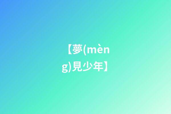 【夢(mèng)見少年】