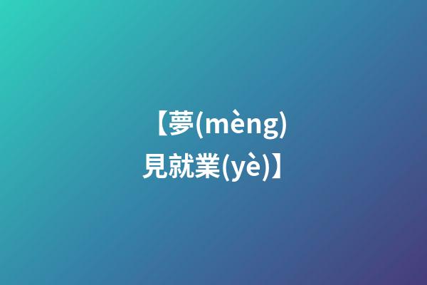 【夢(mèng)見就業(yè)】