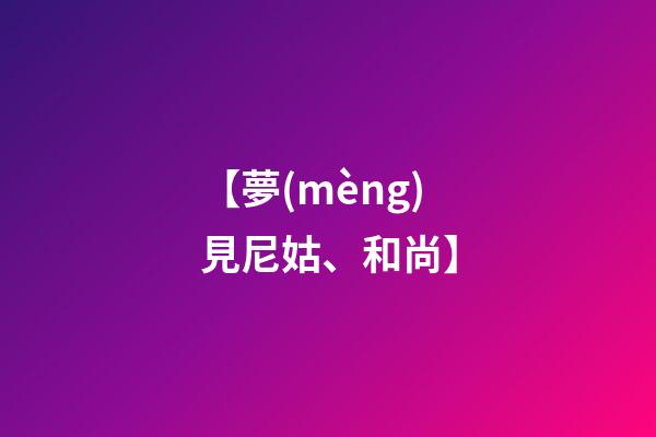 【夢(mèng)見尼姑、和尚】