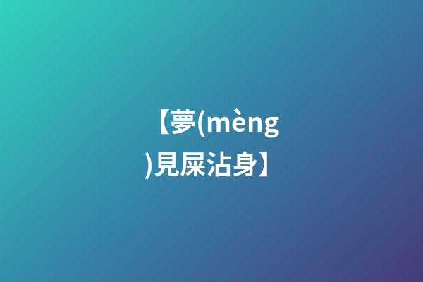 【夢(mèng)見屎沾身】