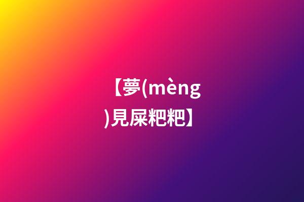 【夢(mèng)見屎粑粑】