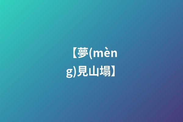 【夢(mèng)見山塌】