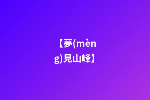 【夢(mèng)見山峰】