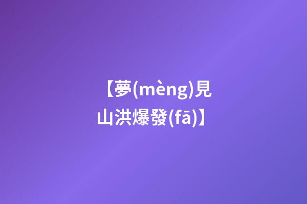 【夢(mèng)見山洪爆發(fā)】
