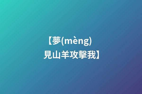 【夢(mèng)見山羊攻擊我】