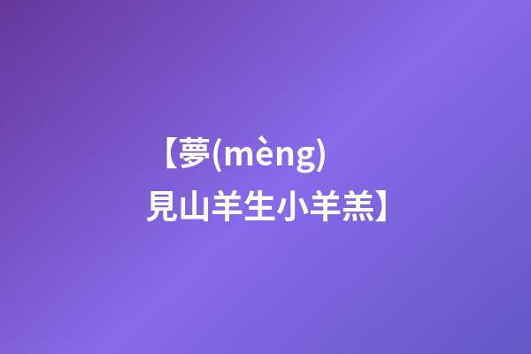 【夢(mèng)見山羊生小羊羔】