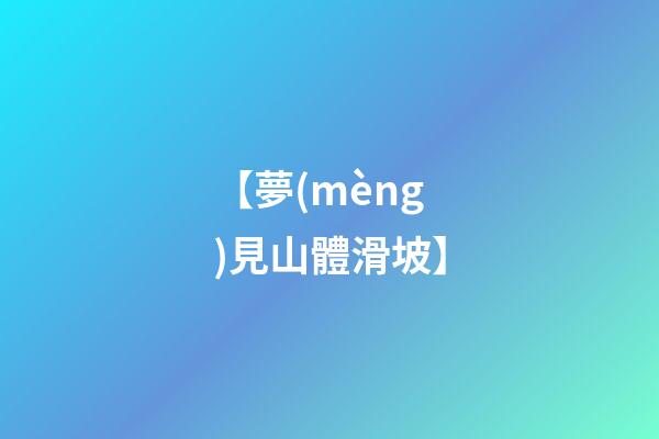 【夢(mèng)見山體滑坡】