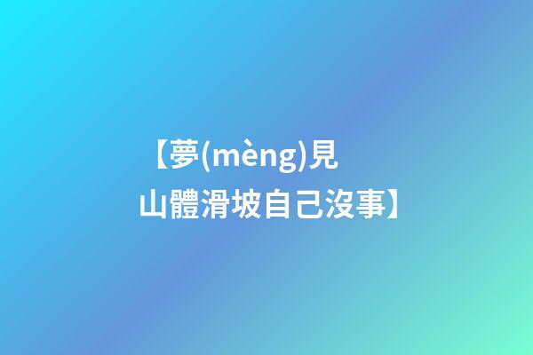 【夢(mèng)見山體滑坡自己沒事】