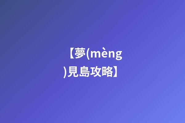 【夢(mèng)見島攻略】