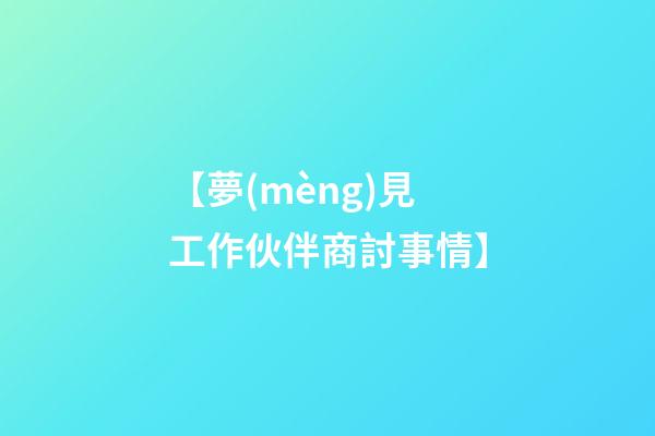 【夢(mèng)見工作伙伴商討事情】