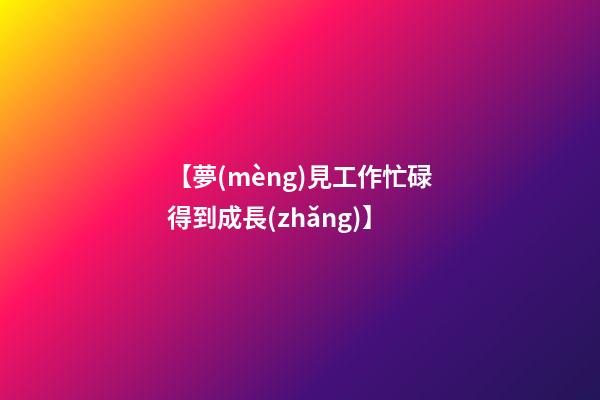 【夢(mèng)見工作忙碌得到成長(zhǎng)】