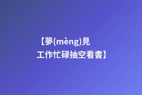 【夢(mèng)見工作忙碌抽空看書】