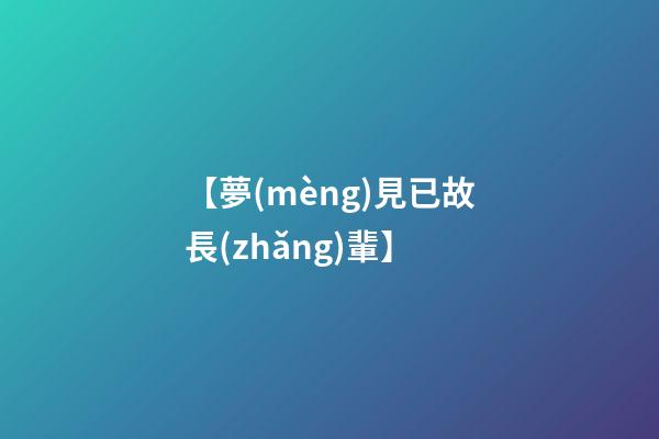 【夢(mèng)見已故長(zhǎng)輩】