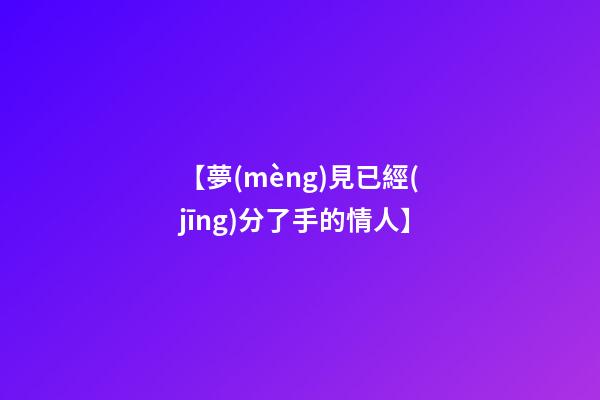 【夢(mèng)見已經(jīng)分了手的情人】