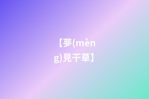 【夢(mèng)見干草】