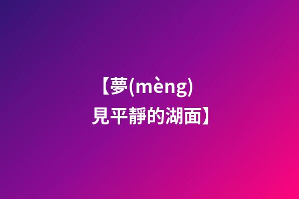 【夢(mèng)見平靜的湖面】