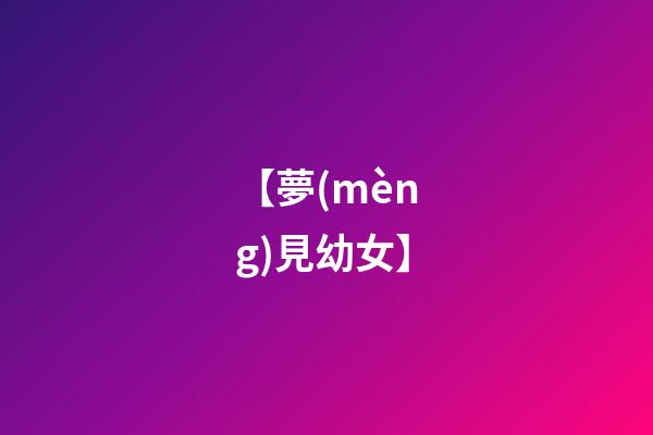 【夢(mèng)見幼女】