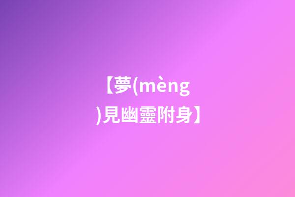 【夢(mèng)見幽靈附身】
