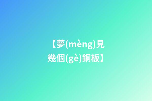 【夢(mèng)見幾個(gè)銅板】