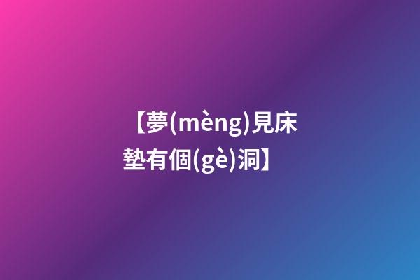 【夢(mèng)見床墊有個(gè)洞】