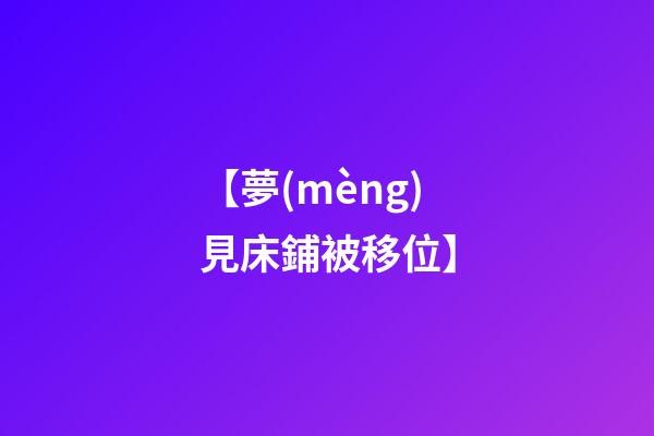 【夢(mèng)見床鋪被移位】