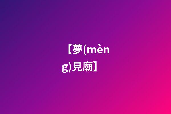 【夢(mèng)見廟】