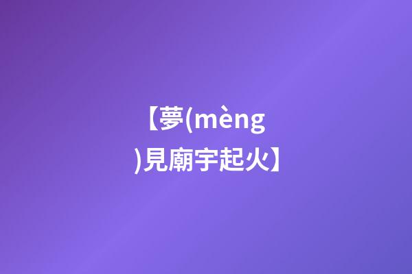 【夢(mèng)見廟宇起火】