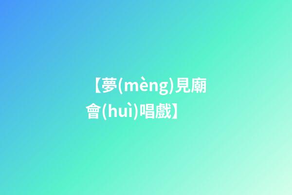 【夢(mèng)見廟會(huì)唱戲】