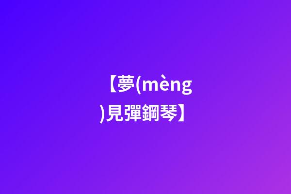 【夢(mèng)見彈鋼琴】