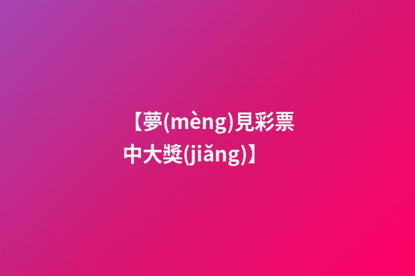 【夢(mèng)見彩票中大獎(jiǎng)】