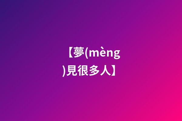 【夢(mèng)見很多人】