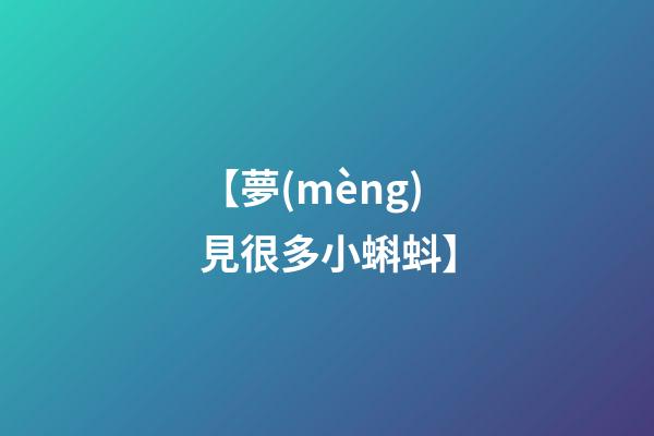 【夢(mèng)見很多小蝌蚪】