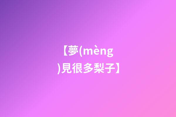 【夢(mèng)見很多梨子】