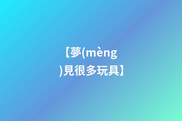 【夢(mèng)見很多玩具】