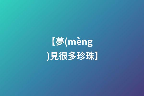 【夢(mèng)見很多珍珠】