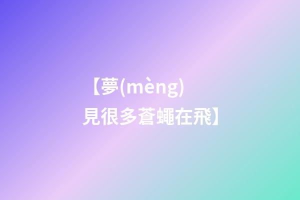 【夢(mèng)見很多蒼蠅在飛】