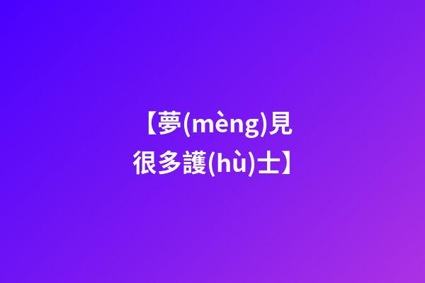 【夢(mèng)見很多護(hù)士】