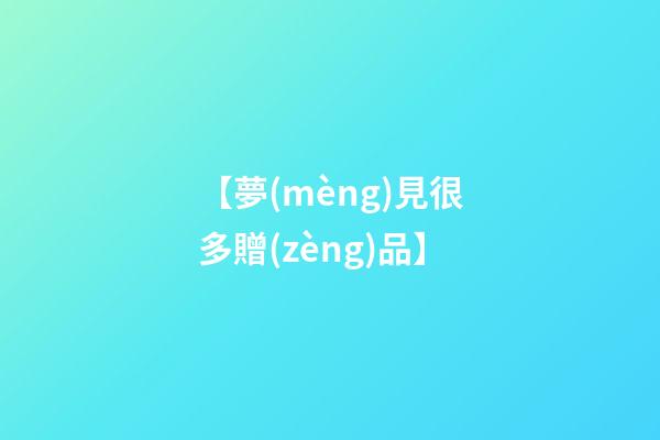 【夢(mèng)見很多贈(zèng)品】