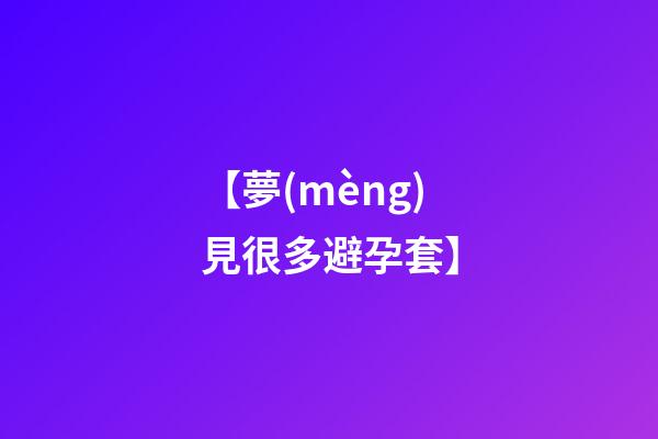 【夢(mèng)見很多避孕套】