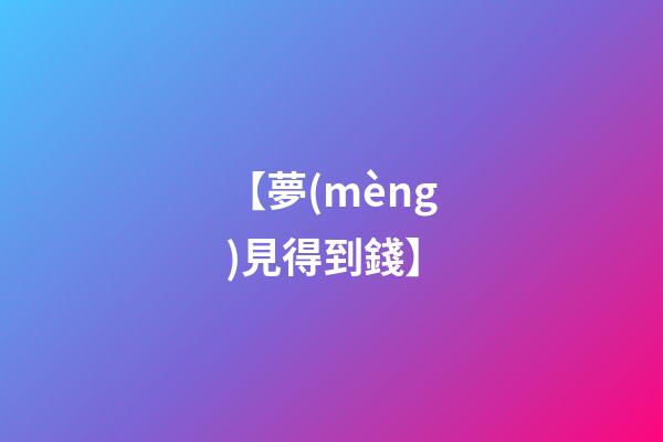 【夢(mèng)見得到錢】