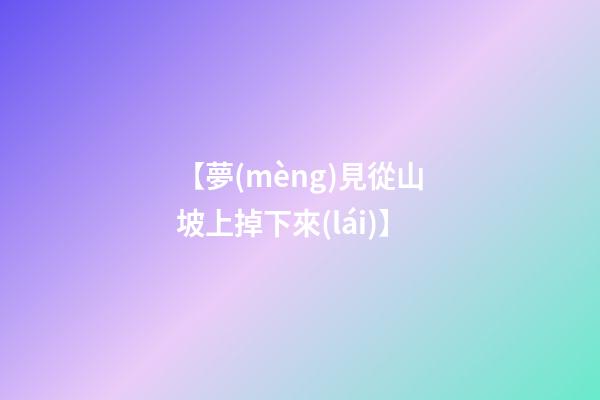 【夢(mèng)見從山坡上掉下來(lái)】