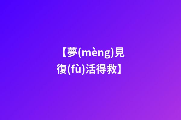 【夢(mèng)見復(fù)活得救】